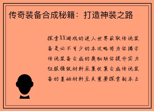 传奇装备合成秘籍：打造神装之路