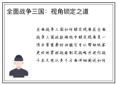 全面战争三国：视角锁定之道