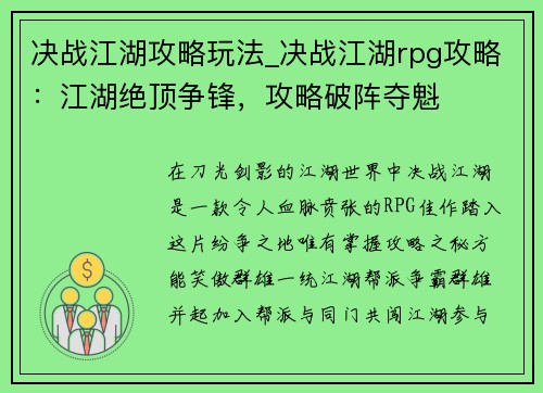 决战江湖攻略玩法_决战江湖rpg攻略：江湖绝顶争锋，攻略破阵夺魁