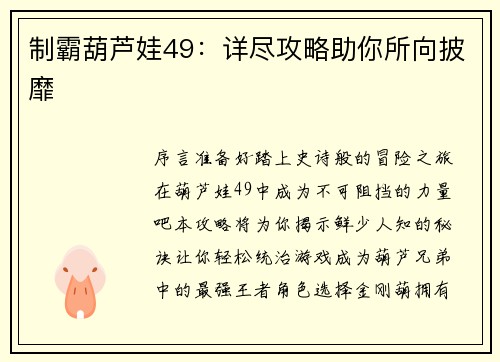 制霸葫芦娃49：详尽攻略助你所向披靡