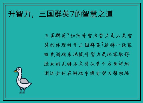 升智力，三国群英7的智慧之道