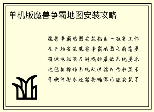 单机版魔兽争霸地图安装攻略