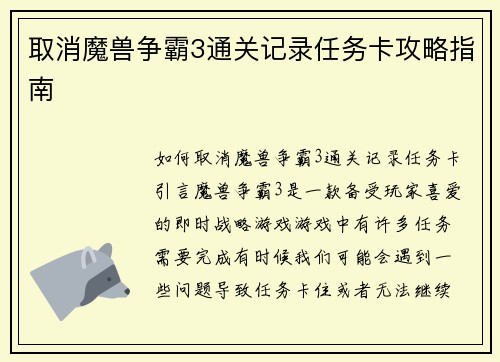 取消魔兽争霸3通关记录任务卡攻略指南