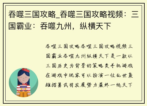 吞噬三国攻略_吞噬三国攻略视频：三国霸业：吞噬九州，纵横天下