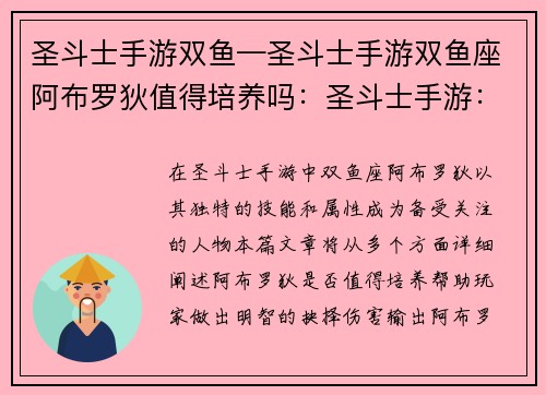 圣斗士手游双鱼—圣斗士手游双鱼座阿布罗狄值得培养吗：圣斗士手游：双鱼座的十二宫征途