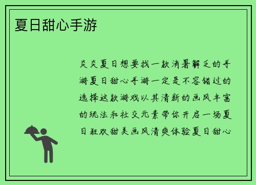 夏日甜心手游