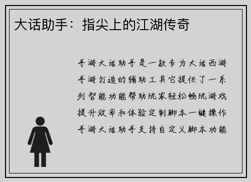 大话助手：指尖上的江湖传奇