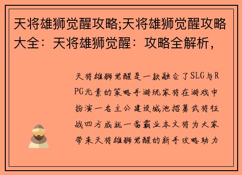 天将雄狮觉醒攻略;天将雄狮觉醒攻略大全：天将雄狮觉醒：攻略全解析，助力萌新勇闯狮城