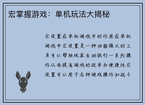 宏掌握游戏：单机玩法大揭秘