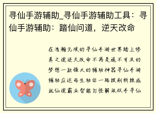 寻仙手游辅助_寻仙手游辅助工具：寻仙手游辅助：踏仙问道，逆天改命