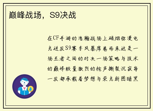 巅峰战场，S9决战