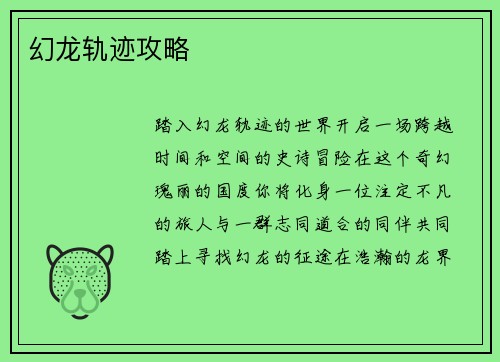 幻龙轨迹攻略