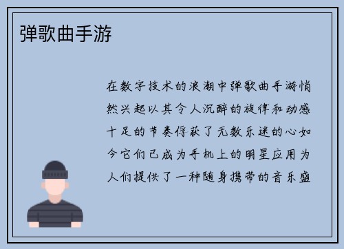 弹歌曲手游