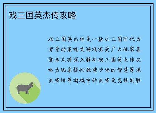 戏三国英杰传攻略
