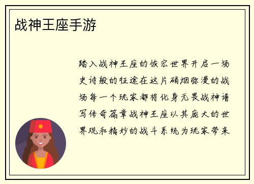 战神王座手游