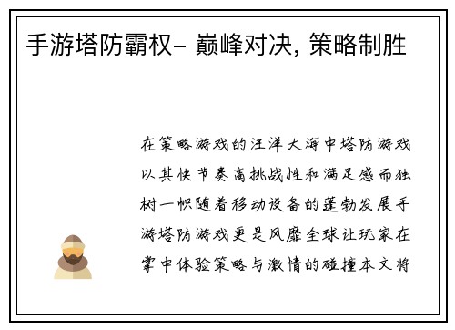 手游塔防霸权- 巅峰对决, 策略制胜