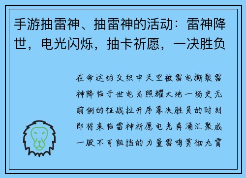 手游抽雷神、抽雷神的活动：雷神降世，电光闪烁，抽卡祈愿，一决胜负