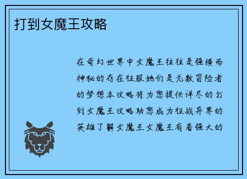 打到女魔王攻略
