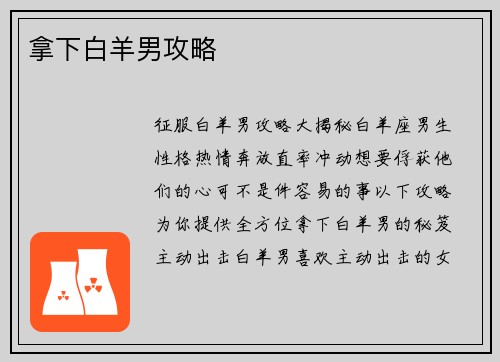 拿下白羊男攻略