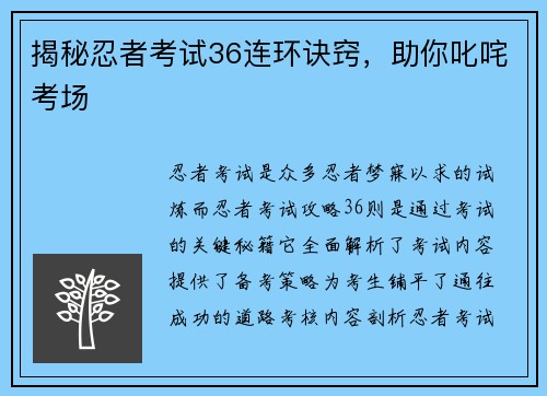 揭秘忍者考试36连环诀窍，助你叱咤考场
