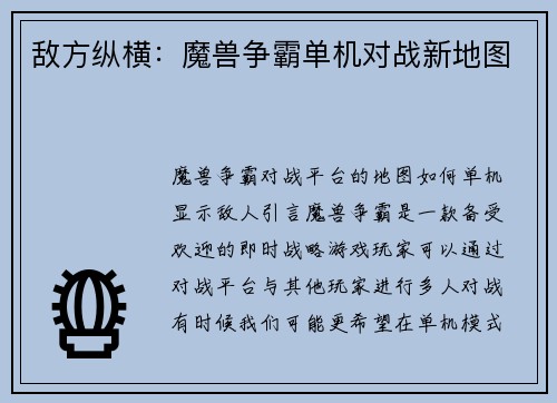 敌方纵横：魔兽争霸单机对战新地图