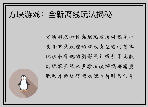 方块游戏：全新离线玩法揭秘