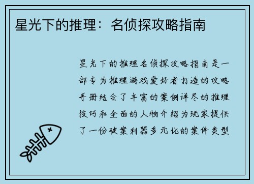 星光下的推理：名侦探攻略指南
