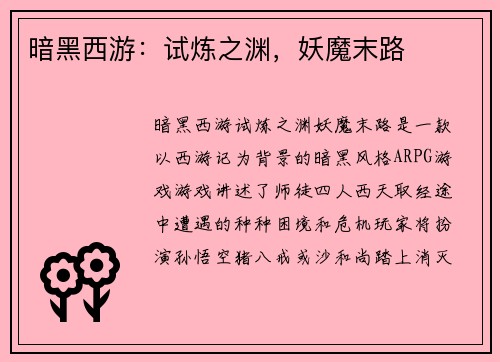 暗黑西游：试炼之渊，妖魔末路