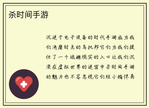 杀时间手游