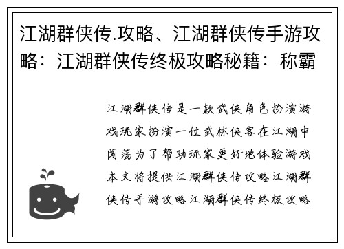 江湖群侠传.攻略、江湖群侠传手游攻略：江湖群侠传终极攻略秘籍：称霸武林秘笈