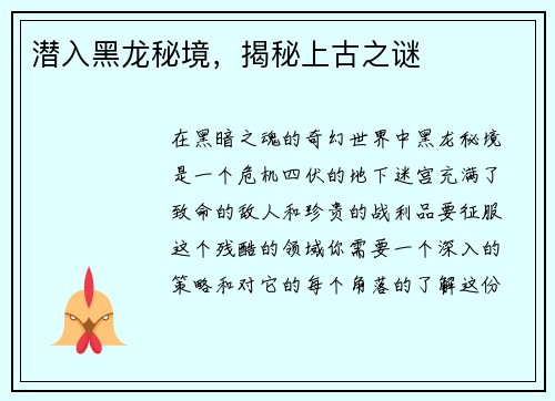 潜入黑龙秘境，揭秘上古之谜