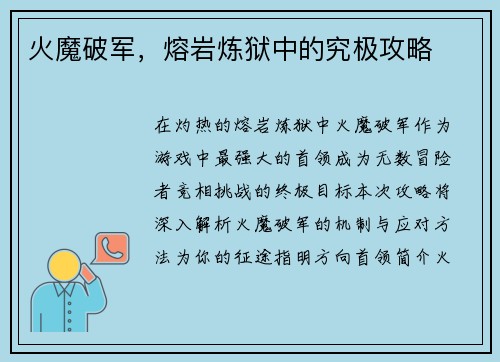 火魔破军，熔岩炼狱中的究极攻略