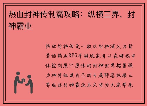 热血封神传制霸攻略：纵横三界，封神霸业