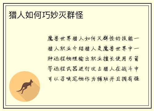 猎人如何巧妙灭群怪