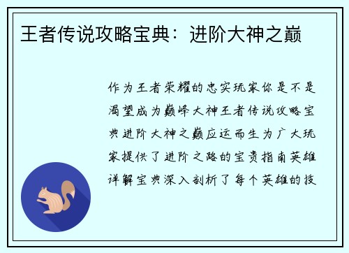王者传说攻略宝典：进阶大神之巅