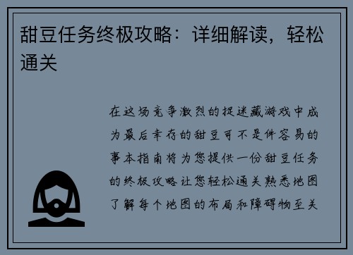 甜豆任务终极攻略：详细解读，轻松通关