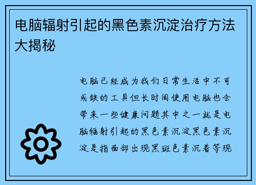 电脑辐射引起的黑色素沉淀治疗方法大揭秘