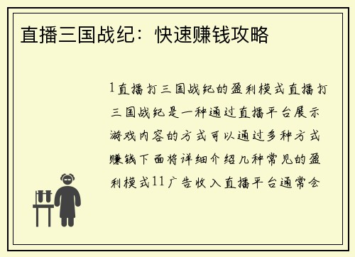 直播三国战纪：快速赚钱攻略