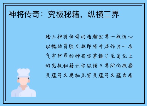 神将传奇：究极秘籍，纵横三界
