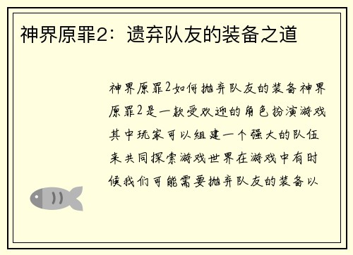 神界原罪2：遗弃队友的装备之道