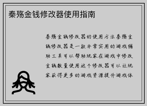 秦殇金钱修改器使用指南