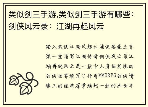 类似剑三手游,类似剑三手游有哪些：剑侠风云录：江湖再起风云