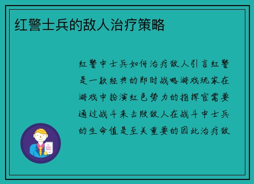 红警士兵的敌人治疗策略