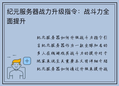 纪元服务器战力升级指令：战斗力全面提升