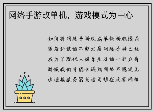 网络手游改单机，游戏模式为中心