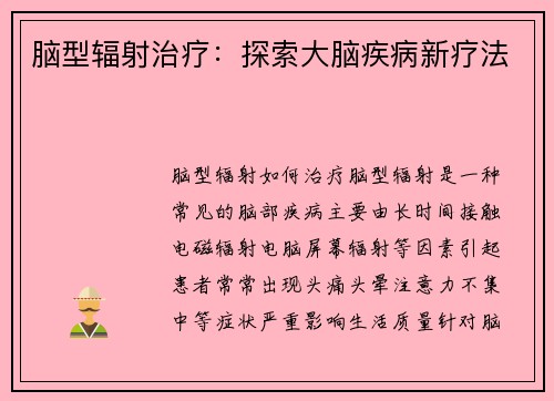 脑型辐射治疗：探索大脑疾病新疗法