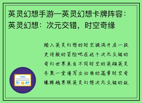 英灵幻想手游—英灵幻想卡牌阵容：英灵幻想：次元交错，时空奇缘