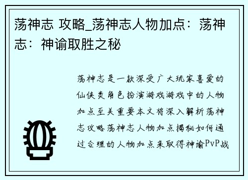 荡神志 攻略_荡神志人物加点：荡神志：神谕取胜之秘