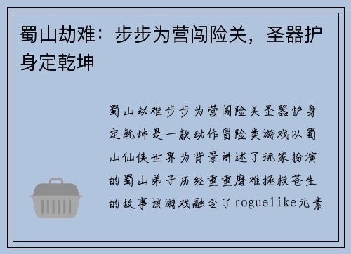 蜀山劫难：步步为营闯险关，圣器护身定乾坤