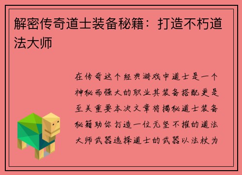 解密传奇道士装备秘籍：打造不朽道法大师